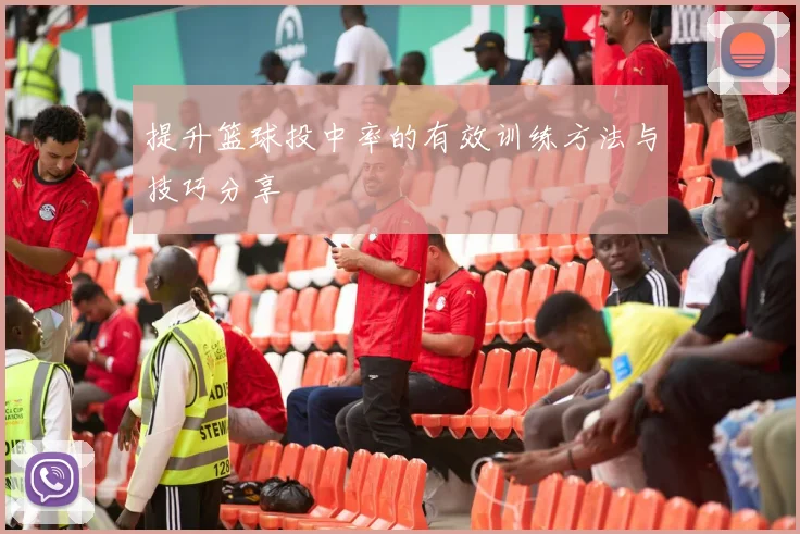 提升篮球投中率的有效训练方法与技巧分享